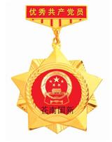 优秀共产党员奖章